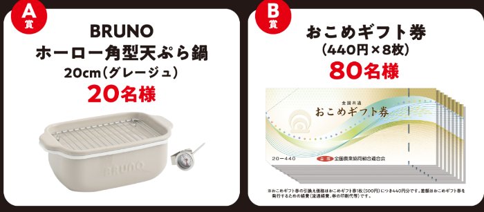 BRUNOの天ぷら鍋やおこめギフト券が当たるニップンのクローズドキャンペーン