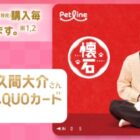 佐久間大介QUOカードやオリジナル猫グッズが当たるクローズドキャンペーン