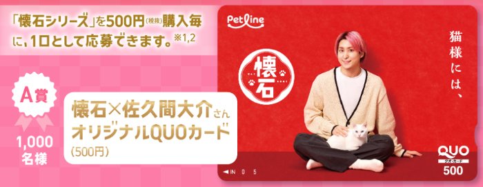 佐久間大介QUOカードやオリジナル猫グッズが当たるクローズドキャンペーン