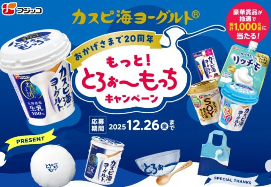 暮らしを彩るアイテムが当たるフジッコのクローズドキャンペーン