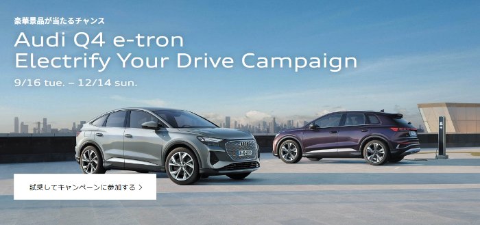 サステイナブルな特別アイテムが当たるAudiの試乗キャンペーン