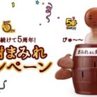 まみれさん危機一発