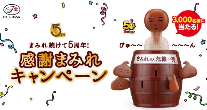 3,000名様にまみれさん危機一発が当たる不二家のクローズドキャンペーン