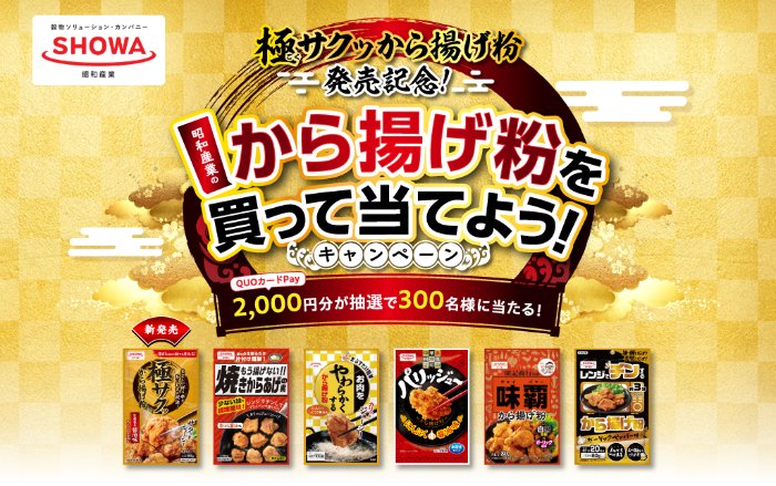 QUOカードPay2,000円分が当たる昭和産業のから揚げ粉購入キャンペーン