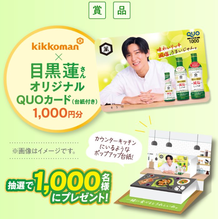 目黒蓮オリジナルQUOカードが当たるミツカンのクローズドキャンペーン