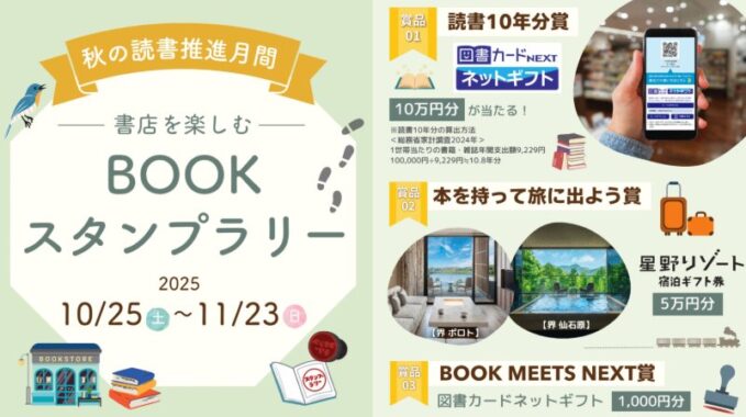 10万円分の図書カードネットギフトや星野リゾート宿泊ギフトも当たる豪華懸賞