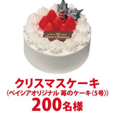 【東洋水産×ベイシア】クリスマスケーキプレゼントキャンペーン