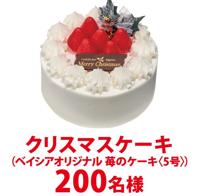 【東洋水産×ベイシア】クリスマスケーキプレゼントキャンペーン