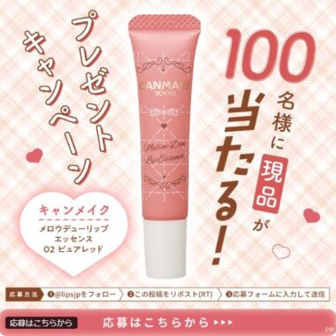 キャンメイクのメロウデューリップエッセンスがお試しできる商品モニターキャンペーン