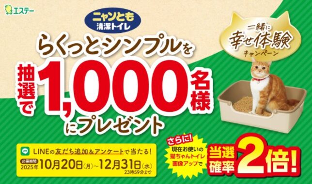 ニャンとも清潔トイレ「らくっとシンプル」が1,000名様に当たるキャンペーン