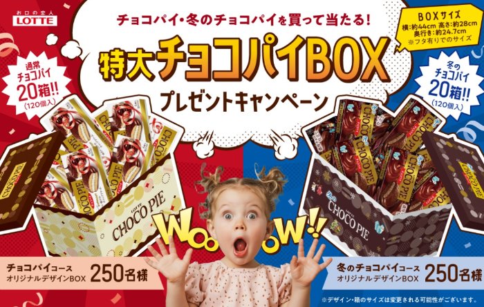 Wチャンスもアリ！特大チョコパイBOXが当たるロッテのクローズドキャンペーン