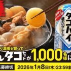 こだわりでんタコセット / チェーン商品券