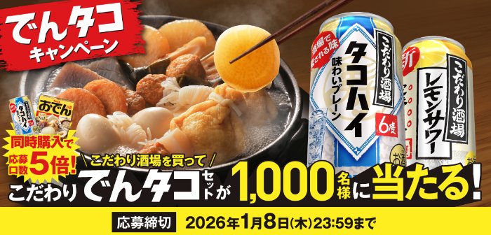 チェーンWチャンスもアリ！こだわりでんタコセットが1,000名様に当たるキャンペーン