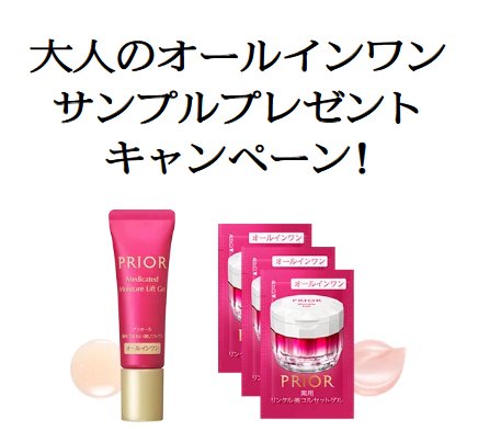 資生堂のPRIORがサンプルでお試しできるキャンペーン