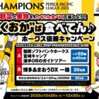 福岡ソフトバンクホークスの宮崎キャンプ　選手OBのガイドツアーなどが当たるキャンペーン