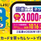 800名様に図書カードネットギフトが当たるクローズドキャンペーン