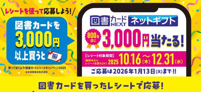 800名様に図書カードネットギフトが当たるクローズドキャンペーン