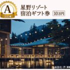 星野リゾート宿泊ギフト 10万円分 / カタログギフト / タオルセット 他