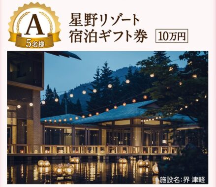 星野リゾート宿泊ギフトやカタログギフトも当たる白洋舎の豪華懸賞