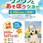 ワンワンとあそぼうショー招待券が当たるキャンペーン