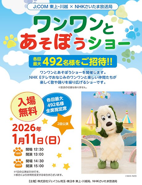 ワンワンとあそぼうショー招待券が当たるキャンペーン