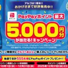 PayPayポイント最大5,000円分が当たる月桂冠のクローズドキャンペーン
