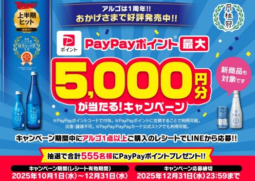 PayPayポイント最大5,000円分が当たる月桂冠のクローズドキャンペーン