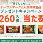テーブルマーク商品が260名様に当たるクイズキャンペーン