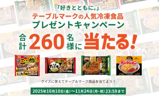 テーブルマーク商品が260名様に当たるクイズキャンペーン