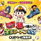 ダイショー×桃鉄コラボ商品が当たるクイズキャンペーン