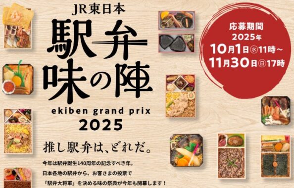真空断熱ケータイマグやJRE POINTが当たる駅弁投票キャンペーン