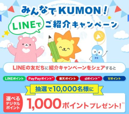 10,000名様にデジタルポイントが当たるKUMONのLINEキャンペーン