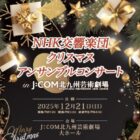 NHK交響楽団 クリスマスアンサンブルコンサート