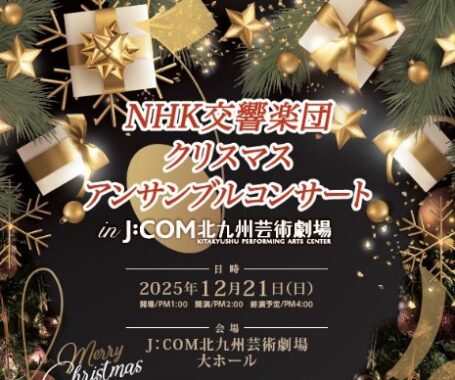 NHK交響楽団のクリスマスアンサンブルコンサート招待券が当たるキャンペーン