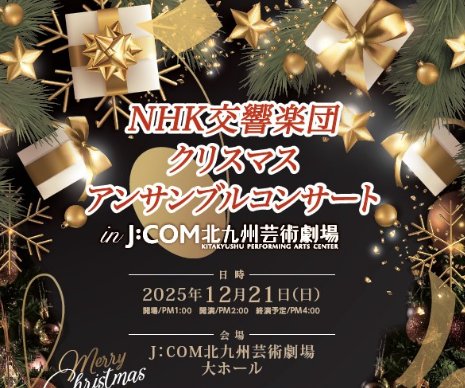 NHK交響楽団のクリスマスアンサンブルコンサート招待券が当たるキャンペーン
