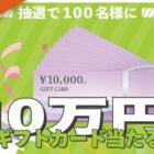 10万円分のギフトカードが当たるラジコン草刈機購入キャンペーン