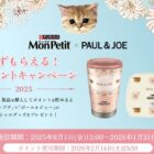 全プレ！「モンプチ」×「ポール & ジョー」のコラボアイテムがもらえるキャンペーン