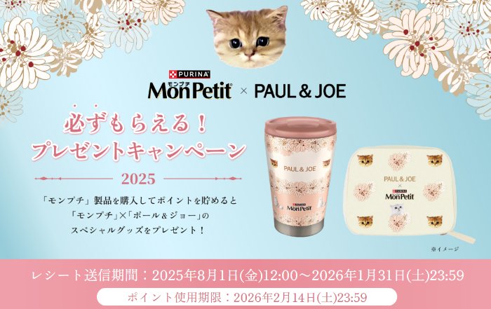 全プレ！「モンプチ」×「ポール & ジョー」のコラボアイテムがもらえるキャンペーン