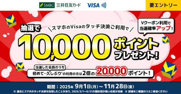 最大20,000円分のVポイントが当たるスマホのVisaのタッチ決済キャンペーン