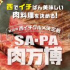 5,000円相当のお肉が当たるNEXCO西日本の投票キャンペーン