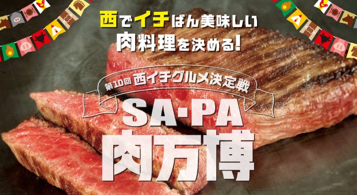5,000円相当のお肉が当たるNEXCO西日本の投票キャンペーン