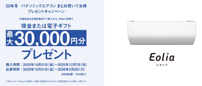 最大3万円分の現金 or 電子ギフトがもらえるPanasonicのお得なキャンペーン