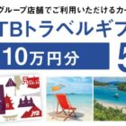 JTBトラベルギフト 10万円分 / melt ヘアケアアイテムセット / giftee Cafe Box 3,000円分