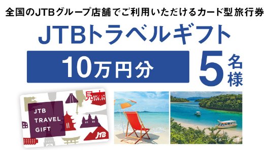 JTBトラベルギフトやmelt ヘアケアアイテムセットが当たる豪華クローズド懸賞