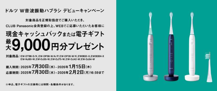 最大9,000円分の現金 or 電子ギフトがもらえるPanasonicのお得なキャンペーン
