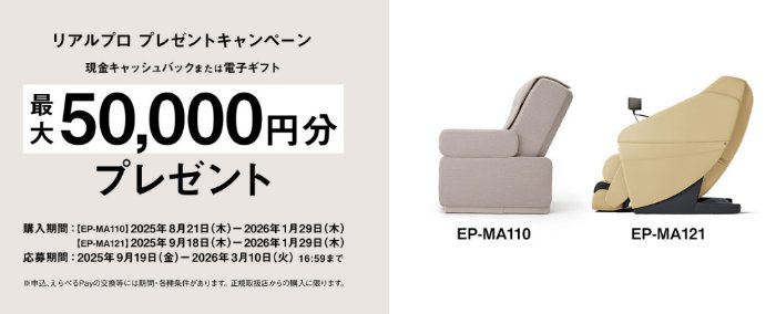 最大50,000円の現金 or 電子ギフトがもらえるPanasonicのクローズドキャンペーン