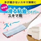 ニトムズの滑る粘着ワイパーがお試しできる商品モニターキャンペーン