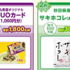 QUOカード 1,000円分 / 秋田県産米 / 丸美屋商品詰め合わせ