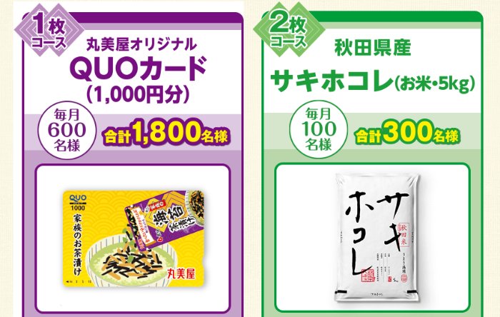 毎月抽選！QUOカードや秋田県産米も当たる丸美屋の大量当選ハガキ懸賞