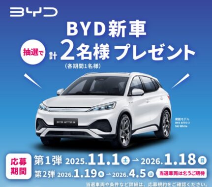 Wチャンスもアリ！BYDの新車が当たるホテルグリーンプラザ上越の豪華懸賞